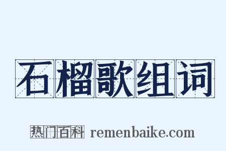 石榴歌组词是什么意思的图片